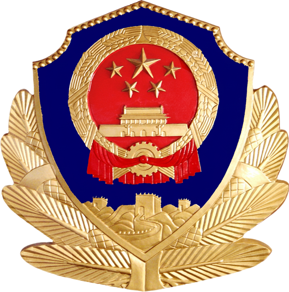 公安备案
